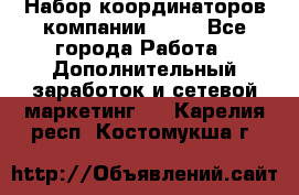 Набор координаторов компании Avon - Все города Работа » Дополнительный заработок и сетевой маркетинг   . Карелия респ.,Костомукша г.